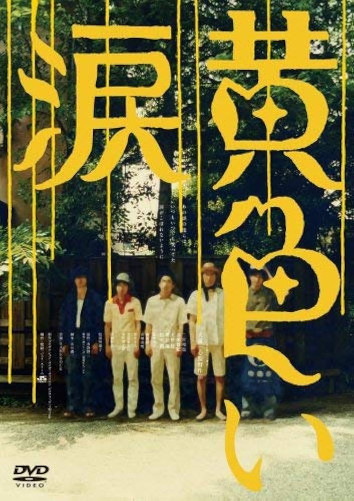 【初回限定盤】嵐 黄色い涙 Amazon.co.jp: 黄色い涙 【初回限定版】 [DVD] : 二宮和也, 相葉